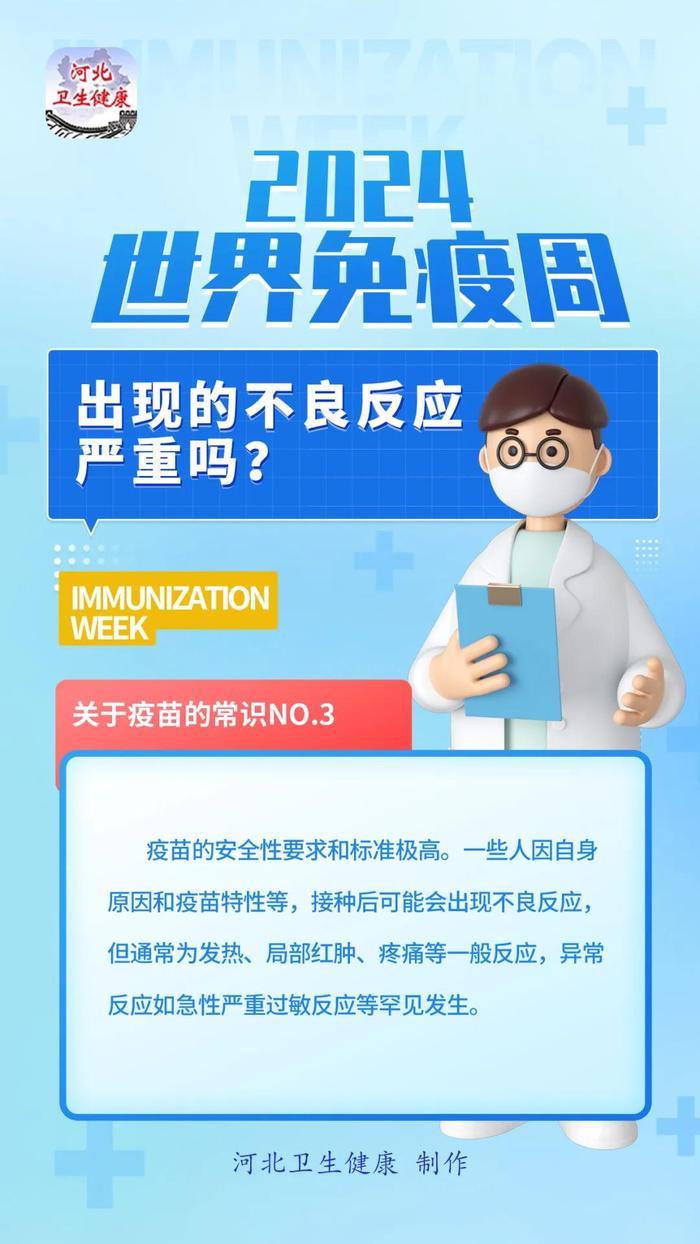 世界免疫周丨下面几个关于疫苗的常识，你知道吗？