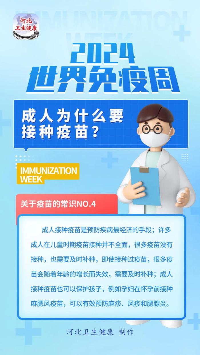 世界免疫周丨下面几个关于疫苗的常识，你知道吗？