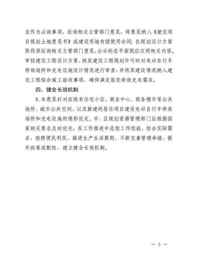 进一步规范电动自行车停放场所和充电设施建设！市规划资源局出台《关于本市电动自行车停放场所和充电设施规划资源实施意见》