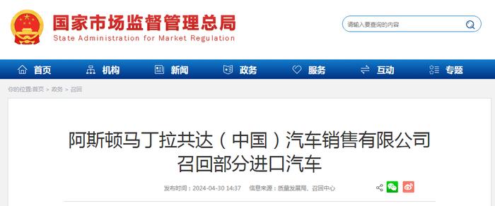 阿斯顿马丁拉共达（中国）汽车销售有限公司召回部分进口汽车