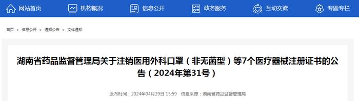 湖南省药品监督管理局关于注销医用外科口罩（非无菌型）等7个医疗器械注册证书的公告（2024年第31号）