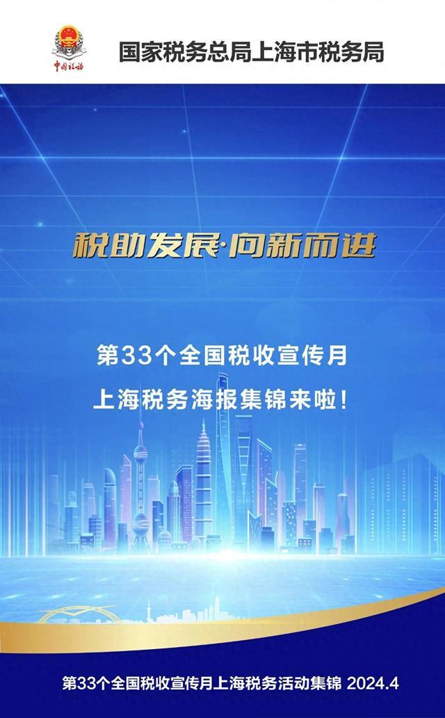 第33个全国税收宣传月上海各区税务局活动集锦来啦！