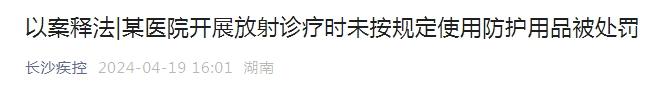 热搜第一！拍X光未给受检者穿防护服，医疗机构被罚，网友：我也没穿