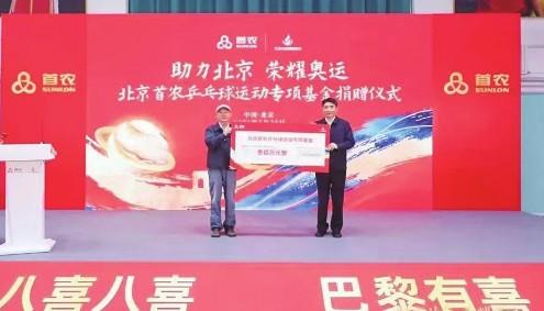 北京首农乒乓球运动专项基金捐赠仪式举行
