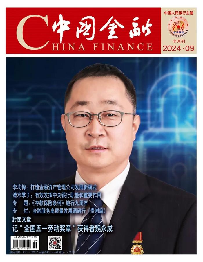 《中国金融》2024年第9期封面暨目录一览