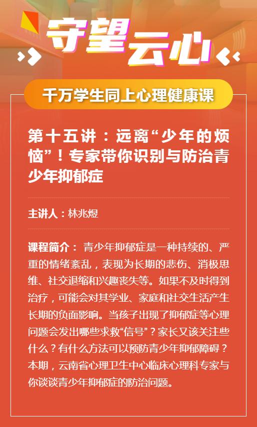 守望云心第十五讲：远离“少年的烦恼”！专家带你识别与防治青少年抑郁症