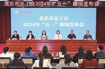 北京市总工会召开2024年“五一”新闻发布会 三位劳模工匠代表分享奋斗故事