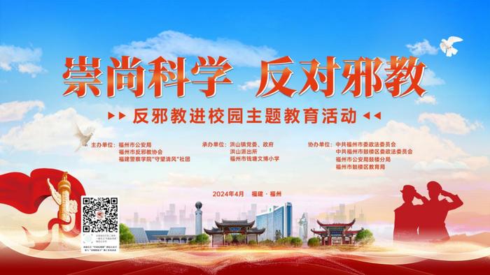 崇尚科学，反对邪教！福州市钱塘文博小学举行反邪教宣传活动