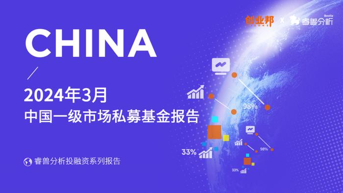 3月私募股权基金备案遇冷：数量与规模双触一年内低点丨睿兽分析基金月报