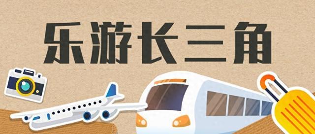 高铁半小时，去感受田园野趣、浪漫诗意……太仓给出5条诚意满满的线路！丨乐游长三角