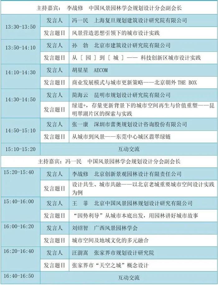 分会场议程 | 第二十三届中国风景园林规划设计大会将于5月15-19日在杭州举办