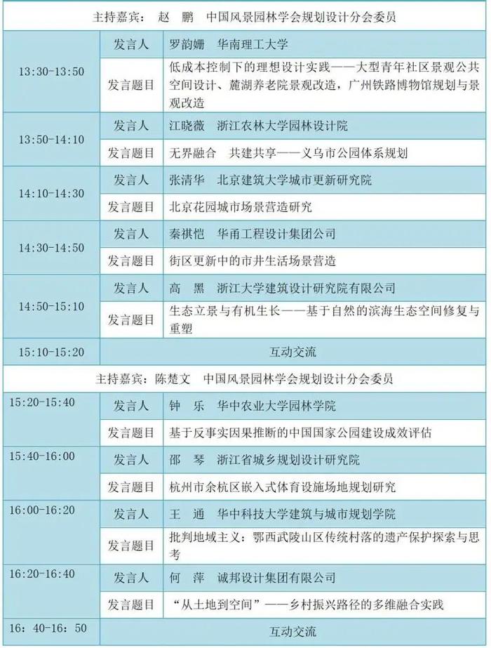分会场议程 | 第二十三届中国风景园林规划设计大会将于5月15-19日在杭州举办