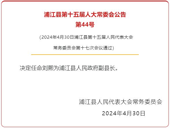 准“90后”刘熙，代理县长职务！北大毕业，成浙江最年轻县级政府主官