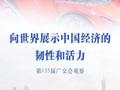 向世界展示中国经济的韧性和活力——第135届广交会观察