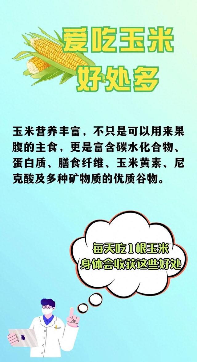 每天吃1根玉米，身体会有啥变化？