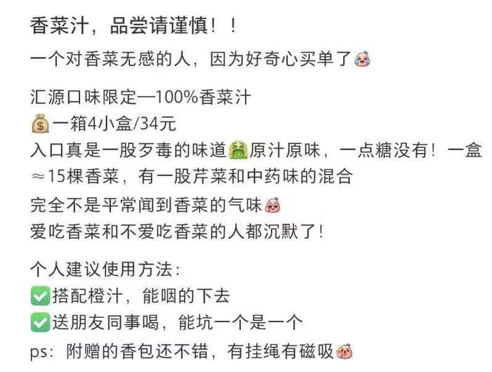 “可怕”的香菜，居然被做成汁！谁敢喝？上线一月就下架，香菜营销你怎么看？