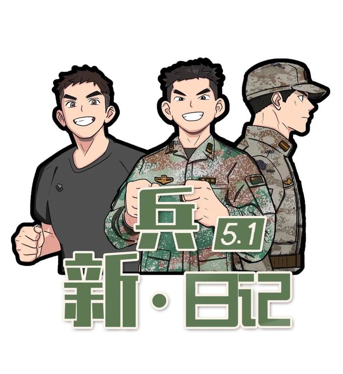 新兵日记：带你探访新兵的五一假期