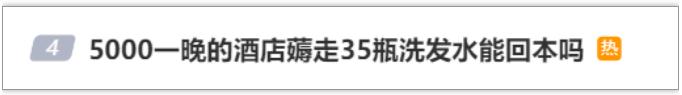 住5000元一晚的酒店，拿35瓶免费洗发水能回本？