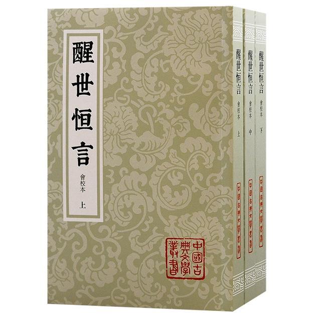 世纪好书·月榜丨《醒世恒言》（会校本）：汇集众本，择善而从，全备可资借鉴之定本