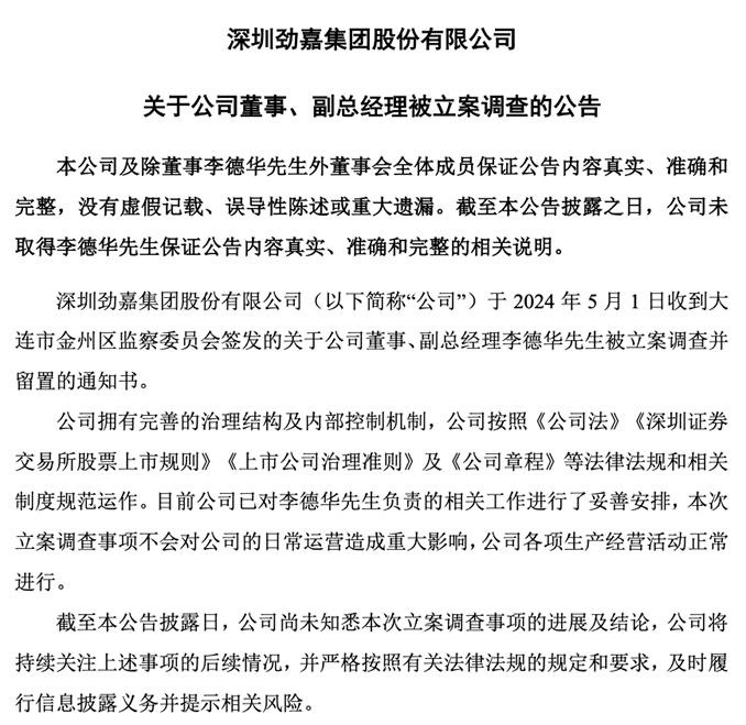 又有A股上市公司高管被留置！董事长曾三度被立案调查