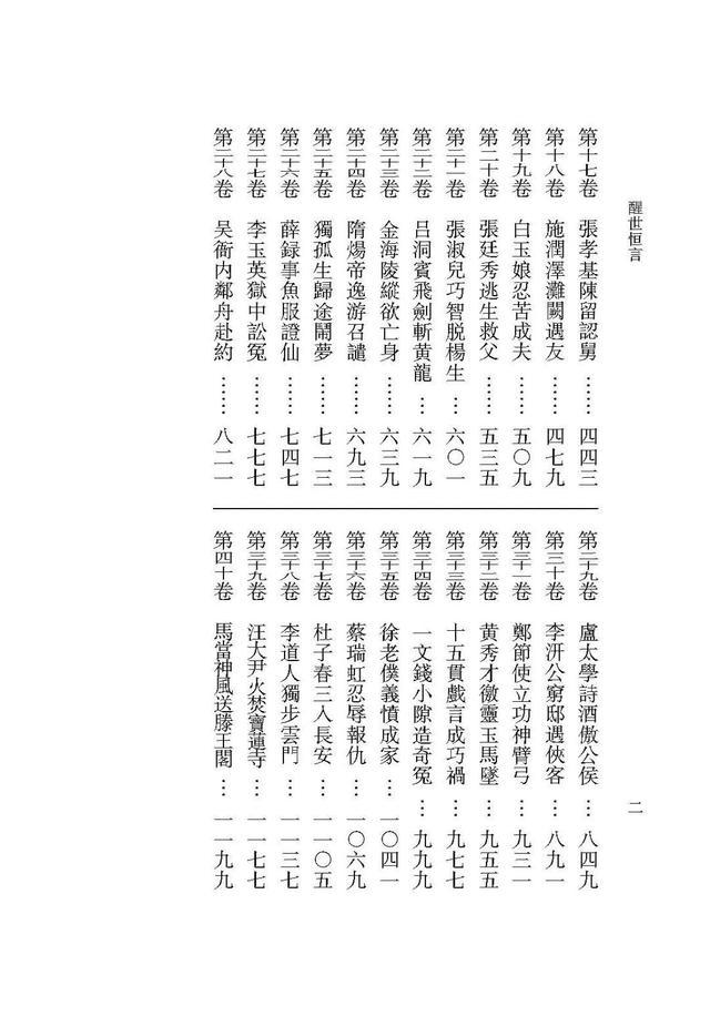 世纪好书·月榜丨《醒世恒言》（会校本）：汇集众本，择善而从，全备可资借鉴之定本