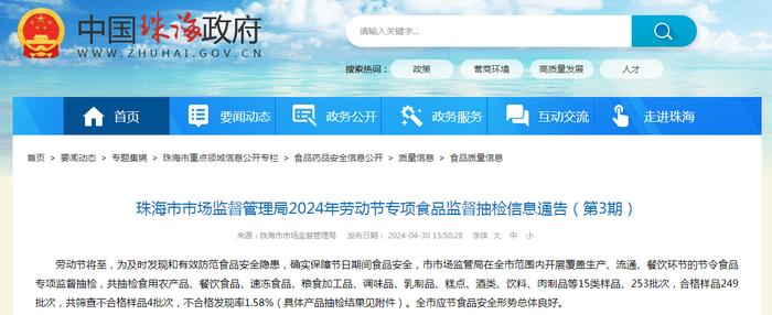 广东省珠海市市场监督管理局2024年劳动节专项食品监督抽检信息通告（第3期）