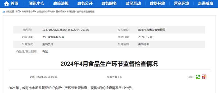 【山东威海】2024年4月食品生产环节监督检查情况