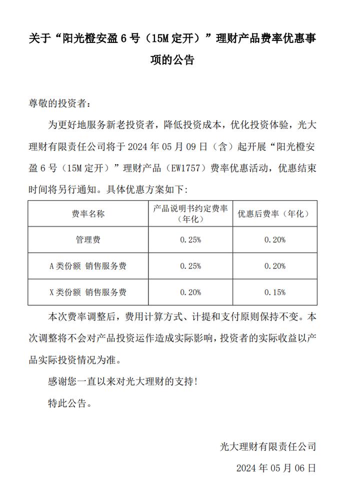 光大理财：“阳光橙安盈6号（15M定开）”理财产品5月9日起费率优惠