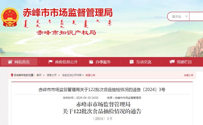 内蒙古赤峰市市场监督管理局关于122批次食品抽检情况的通告 〔2024〕3号
