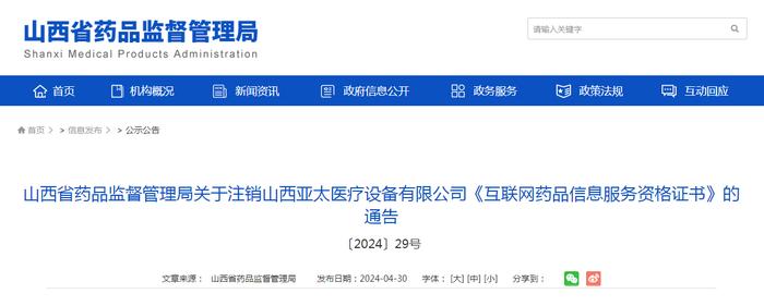 山西省药品监督管理局关于注销山西亚太医疗设备有限公司《互联网药品信息服务资格证书》的通告