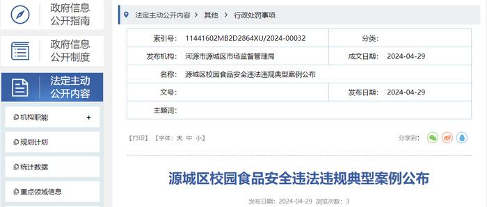 广东省河源市源城区校园食品安全违法违规典型案例公布