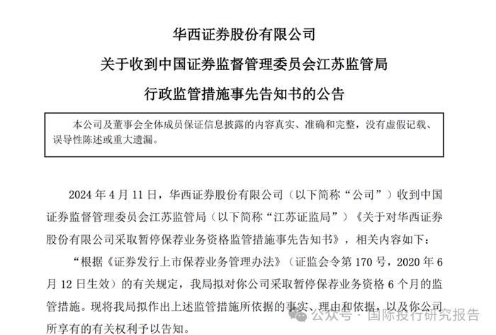 落实国九条：华西证券病入膏肓被暂停保荐业务资格 6 个月，“金主”金通灵上市13年连续6年造假不退市不足于平民愤