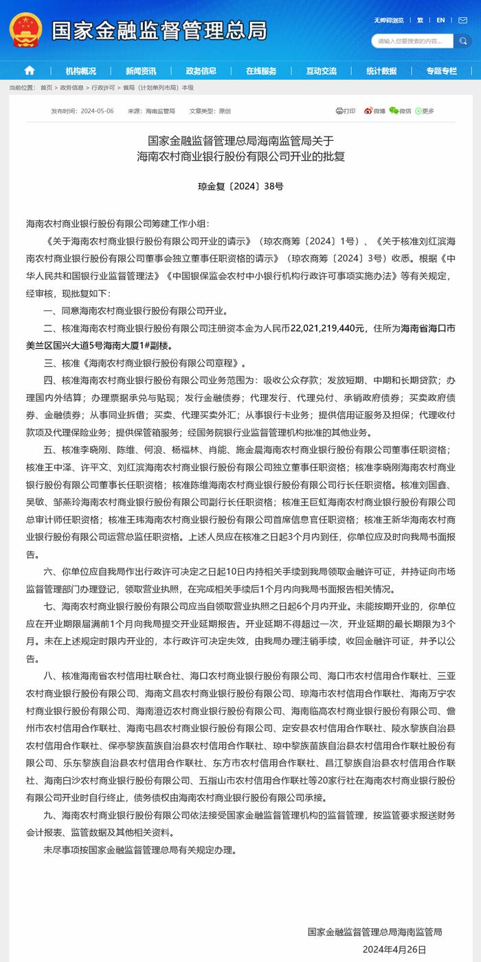 海南农商行开业批文来了！李晓刚、陈维获任董事长、行长，今年三家获批筹省级农商行均已开业