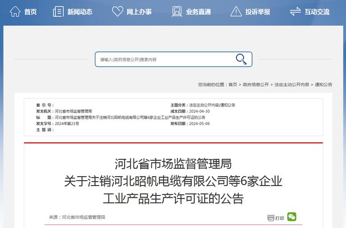 河北省市场监督管理局关于注销河北昭帆电缆有限公司等6家企业工业产品生产许可证的公告