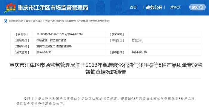 重庆市江津区市场监督管理局关于2023年瓶装液化石油气调压器等8种产品质量专项监督抽查情况的通告