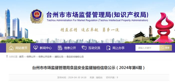 浙江省​台州市市场监督管理局食品安全监督抽检信息公示（2024年第6期）