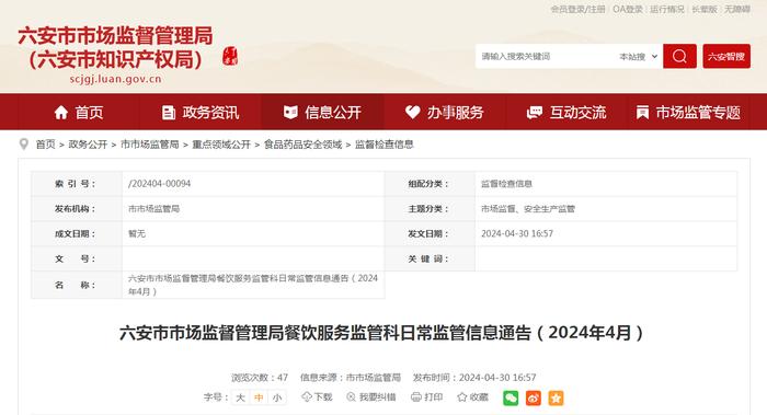安徽省六安市市场监督管理局餐饮服务监管科日常监管信息通告（2024年4月）
