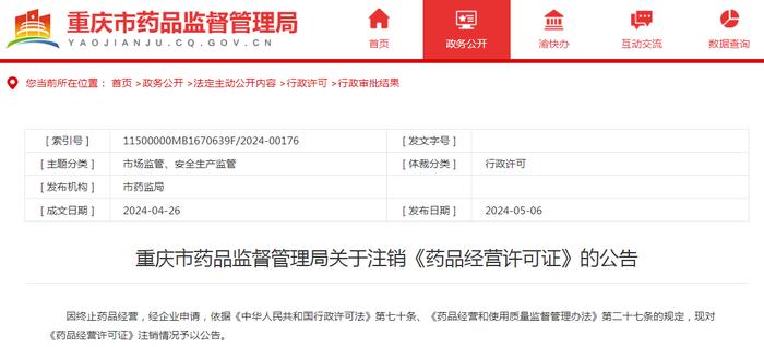 重庆市药品监督管理局关于注销《药品经营许可证》的公告