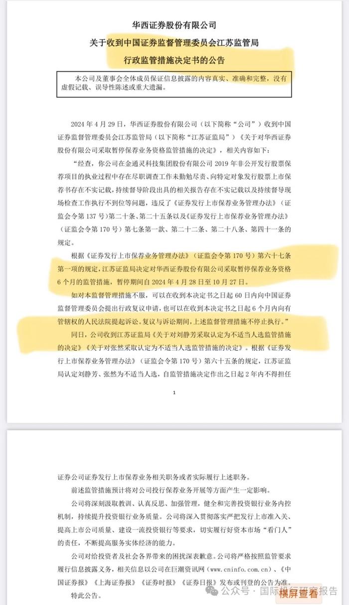 落实国九条：华西证券病入膏肓被暂停保荐业务资格 6 个月，“金主”金通灵上市13年连续6年造假不退市不足于平民愤