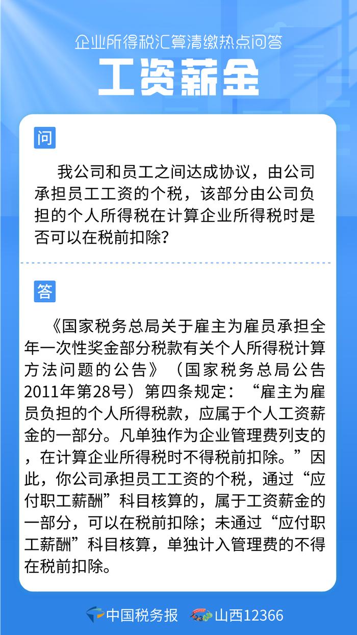 返聘人员工资能否税前扣除？工资薪金热点问答看这里→