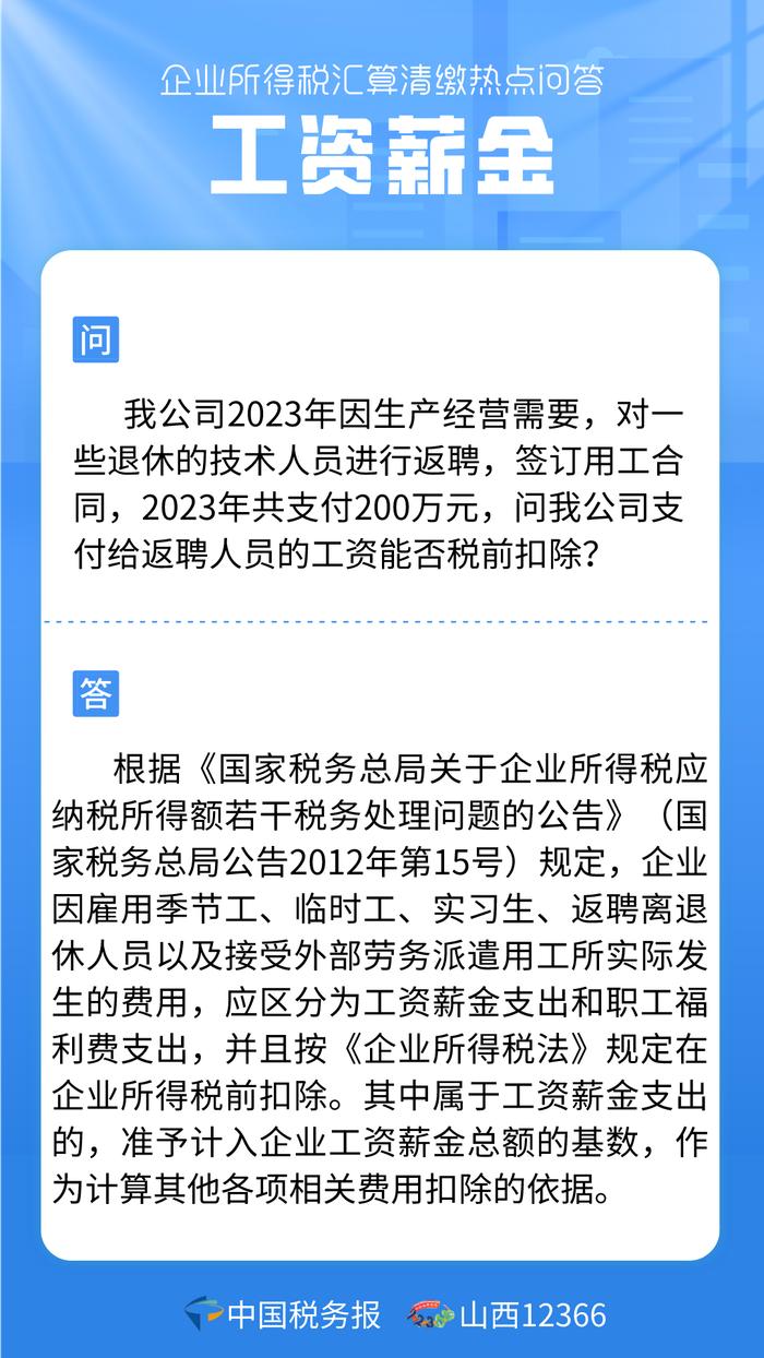 返聘人员工资能否税前扣除？工资薪金热点问答看这里→