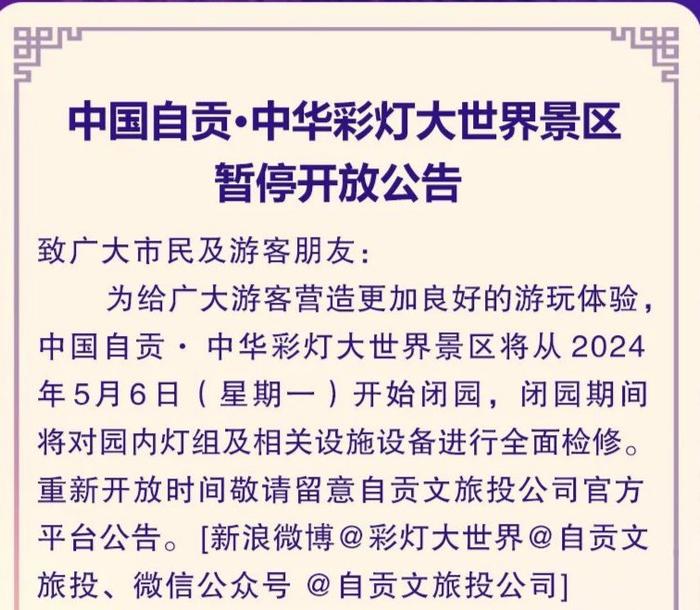 中华彩灯大世界今日起闭园检修  重新开放时间待定