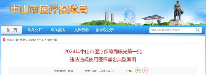 2024年广东省中山市医疗保障局曝光第一批违法违规使用医保基金典型案例