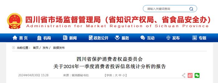 四川省保护消费者权益委员会关于2024年一季度消费者投诉信息统计分析的报告
