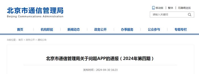 北京市通信管理局关于问题APP的通报（2024年第四期）