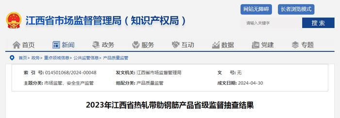 2023年江西省热轧带肋钢筋产品省级监督抽查结果