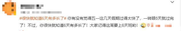 V观话题丨今起连上6天班，你节后上班第一天状态如何？