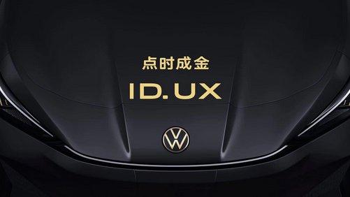 大众汽车在华“新拼图” 智能纯电新品类ID. UX应势而出