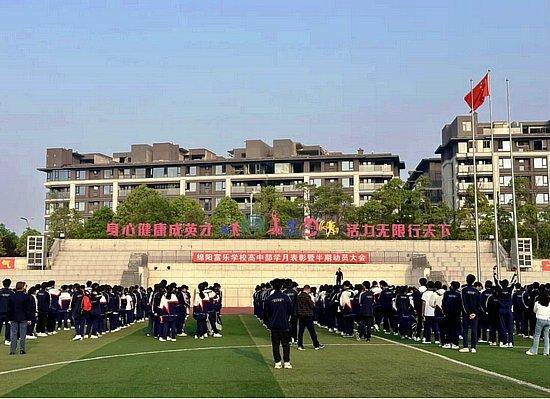 绵阳富乐学校高中部举行2024年春季学期学月表彰暨半期动员大会