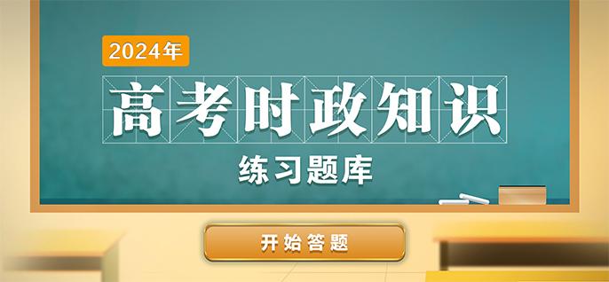 “学习强国”2024年高考时政知识练习题库今日上线